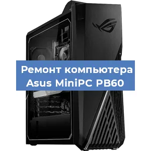Замена материнской платы на компьютере Asus MiniPC PB60 в Красноярске
